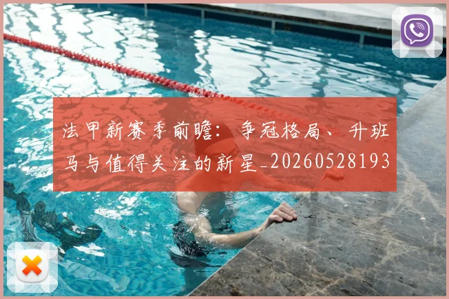 法甲新赛季前瞻：争冠格局、升班马与值得关注的新星_20260528193439