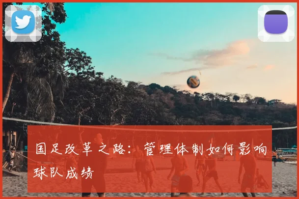 国足改革之路：管理体制如何影响球队成绩
